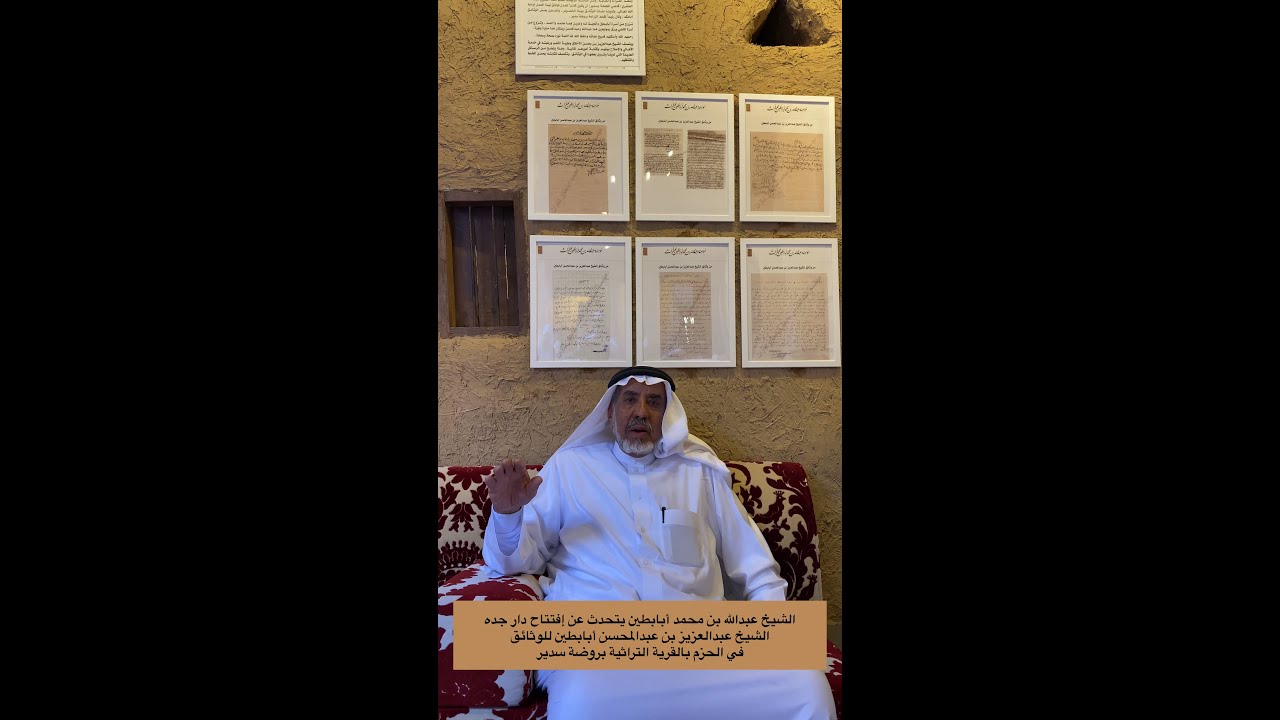 الشيخ عبدالله بن محمد أبابطين يتحدث عن افتتاح دار الجد الشيخ عبدالعزيز بن عبدالمحسن أبابطين للوثائق