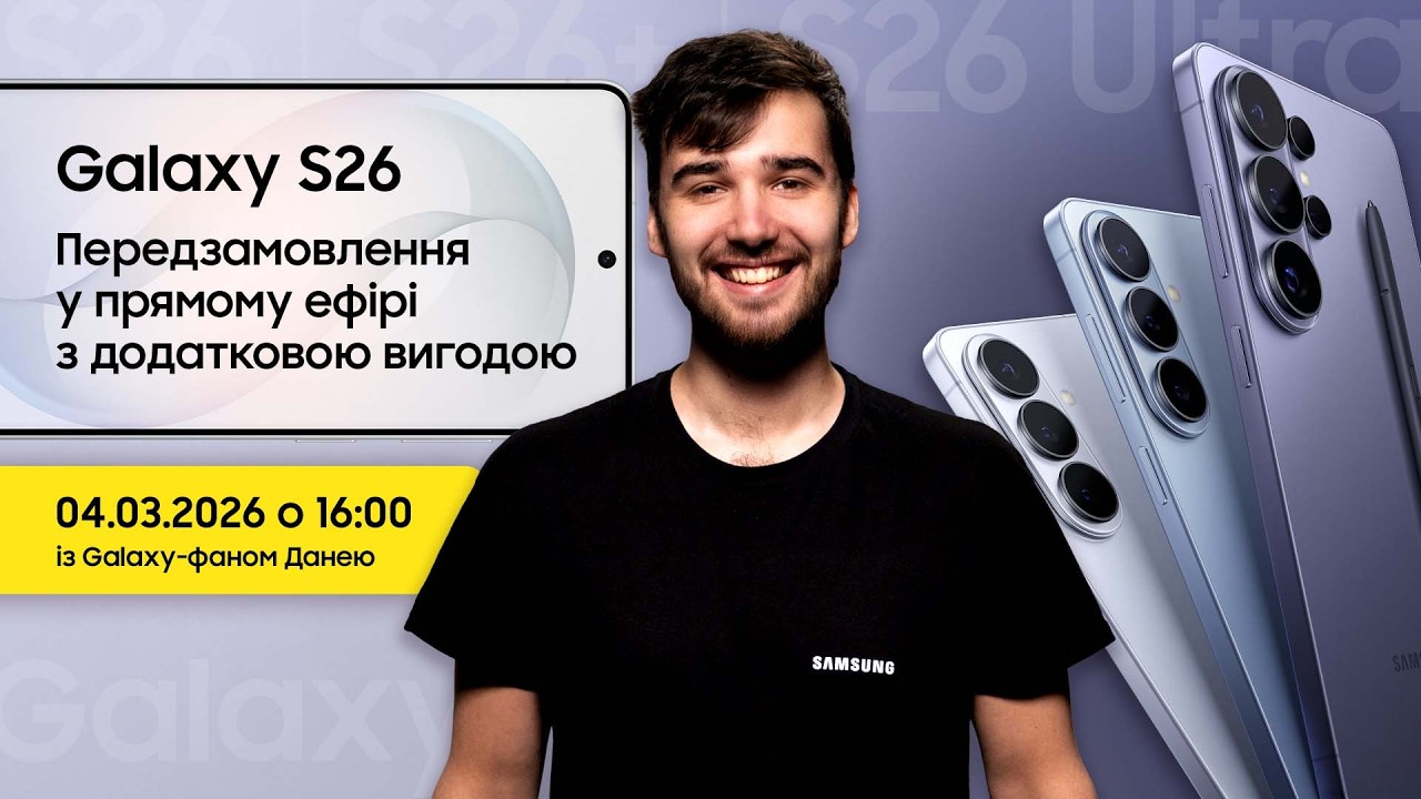 Прямий ефір із Galaxy-фаном 04.03.26 о 16:00!