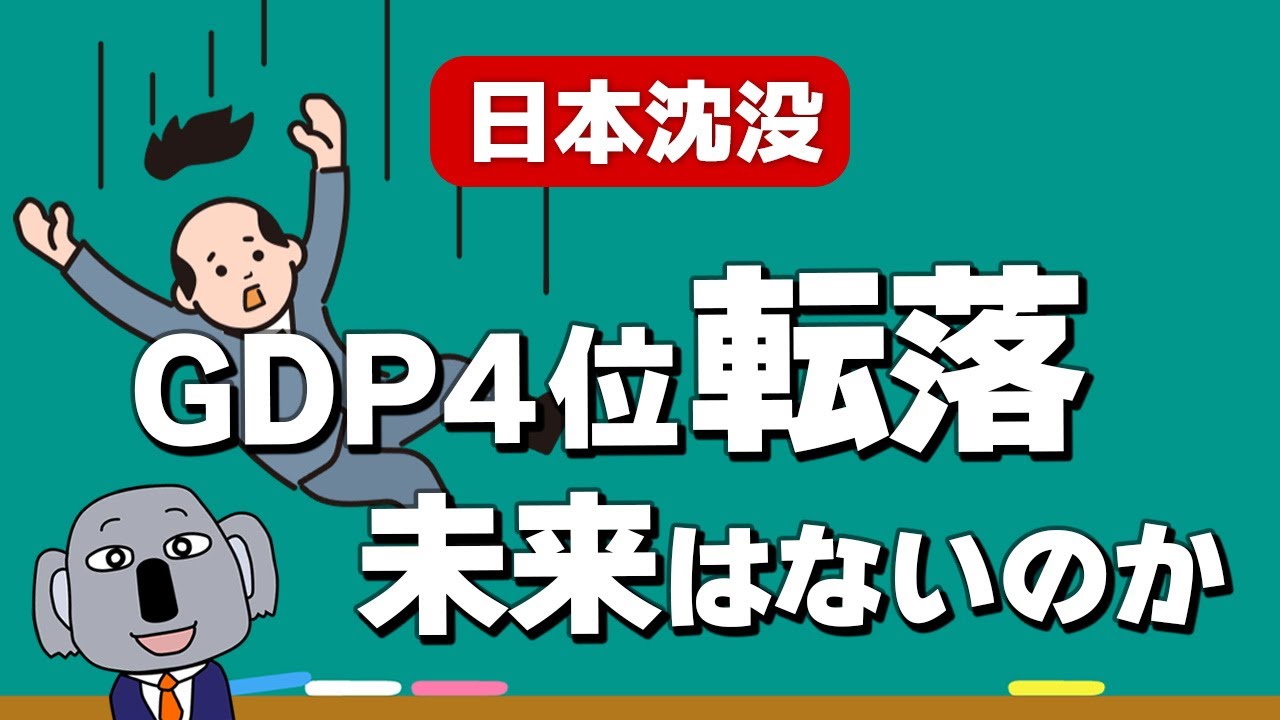 「世界4位転落」で話題のGDPについて基礎からわかりやすく解説します！