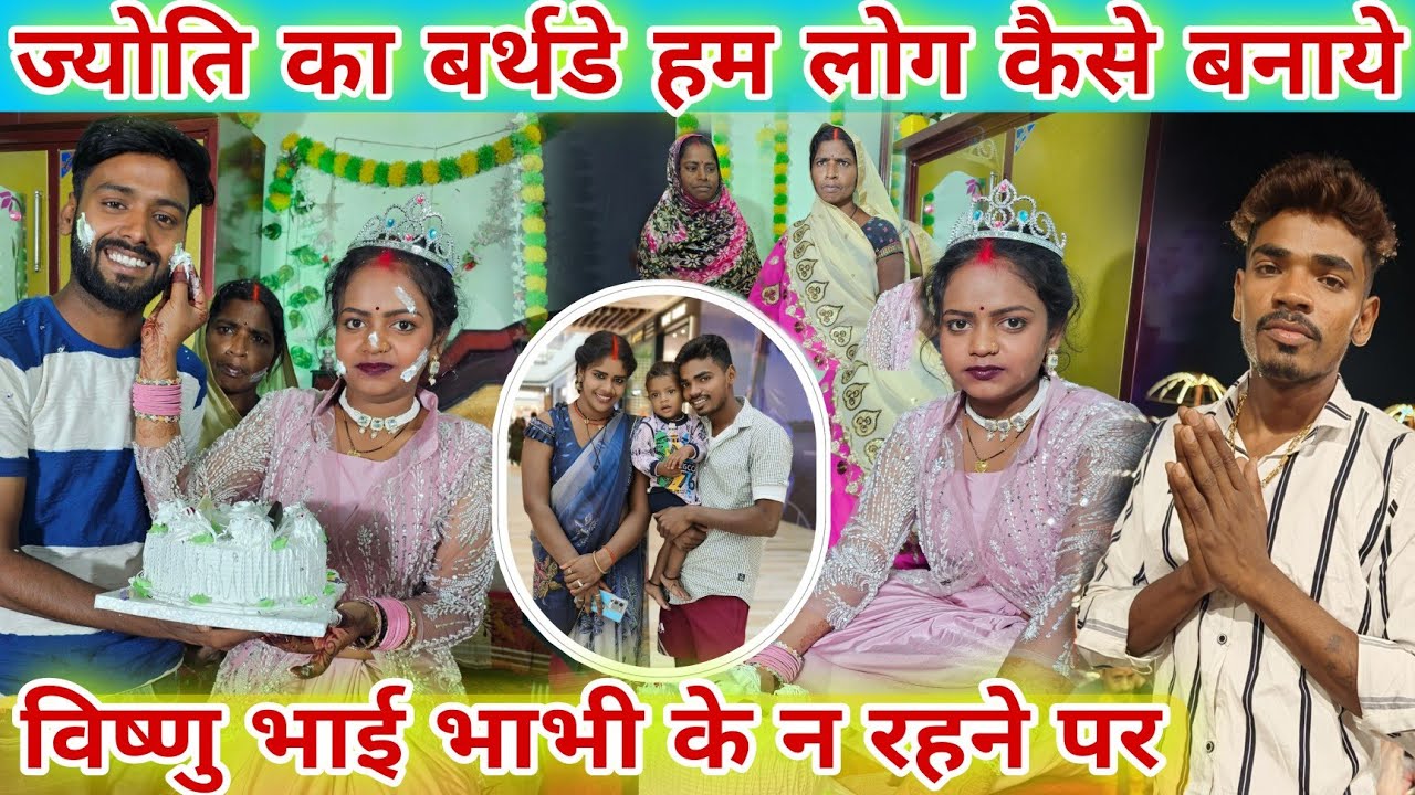 #_ज्योति का बर्थडे हम लोग कैसे मनाए #_विष्णु_भाई_और_भाभी के न रहने पर @Miss Jyoti official