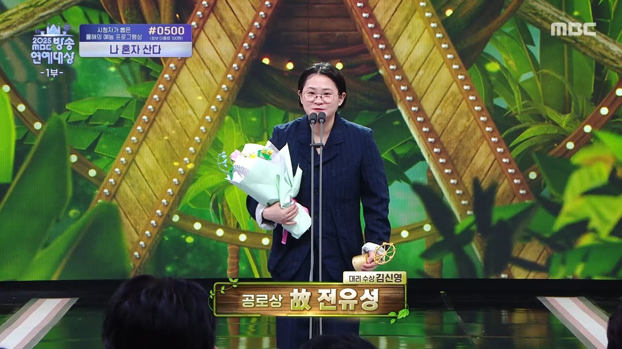 [2025 MBC 방송연예대상] 故 전유성 '공로상' 수상 (김신영의 대리수상), MBC 251229 방송