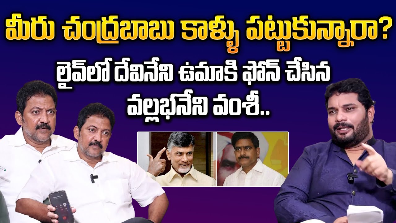 Vallabhaneni Vamsi Exclusive Interview | Chandrababu | Jaffar | Devineni Uma | SumanTV Vijayawada