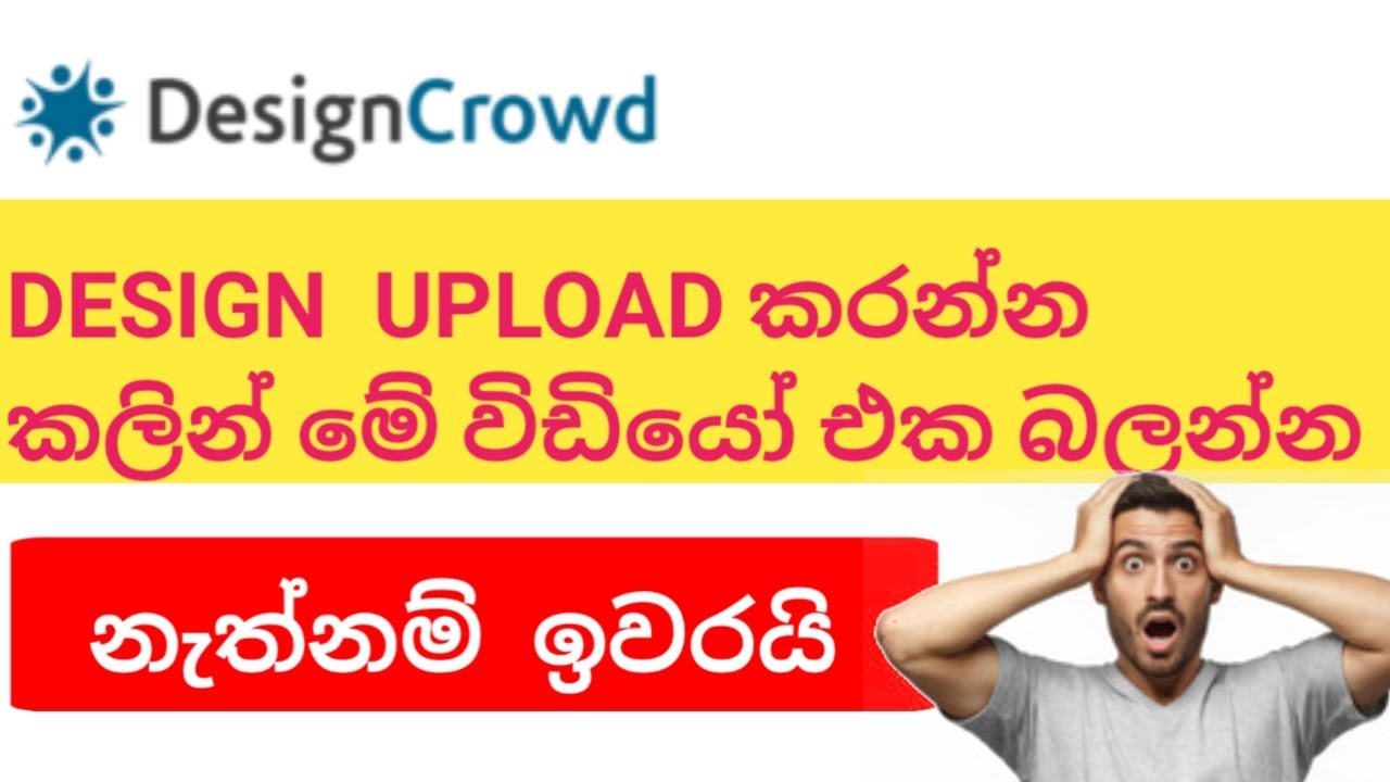 How to make money online Freelance | DesignCrowd | Upload Design | Sinhala tutorial 2023