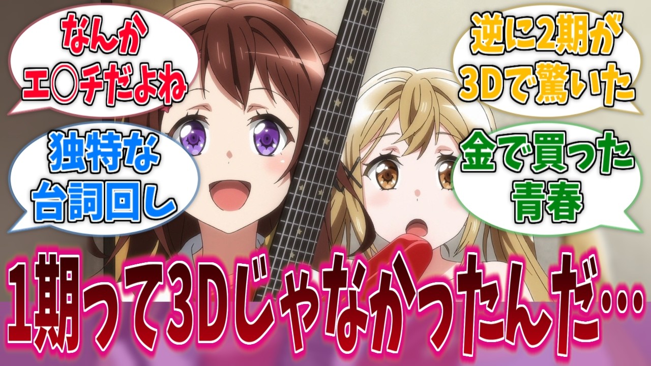 BanG Dream!の1期って3Dアニメじゃなかったんだ…に対する反応集【バンドリ！】【BanG Dream!】