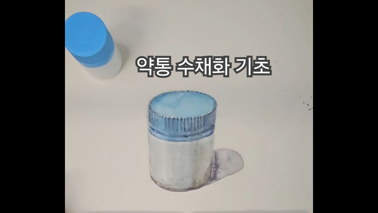 약통 (수채화 기초)