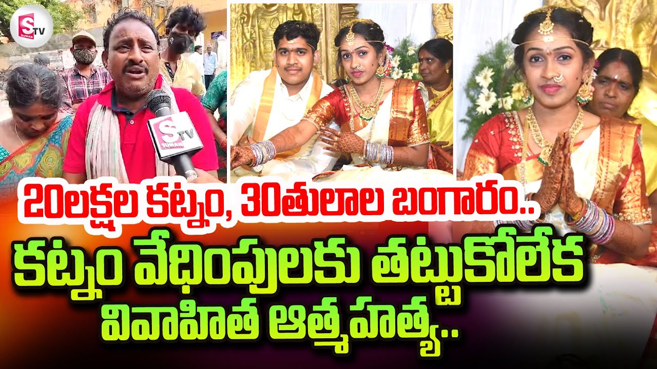 20లక్షల కట్నం, బంగారం సరిపోక.. | Dowry Latest Incident | @sumantvtirupati