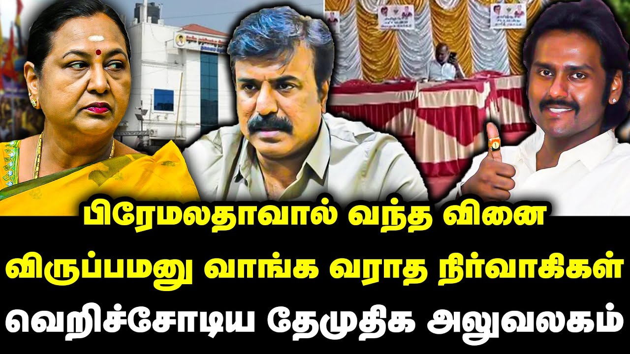 பிரேமலதாவால் வந்த வினை | விருப்பமனு வாங்க வராத நிர்வாகிகள் | DMDK Application Distribution