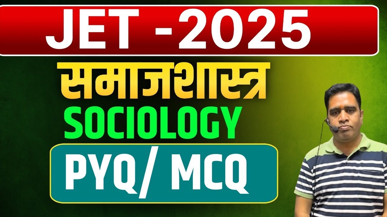 JET 2025 ||  SOCIOLOGY  समाजशास्त्र || PYQ MCQ  || CLASS - 1 || JET 2025 || SBEXAM CLASS