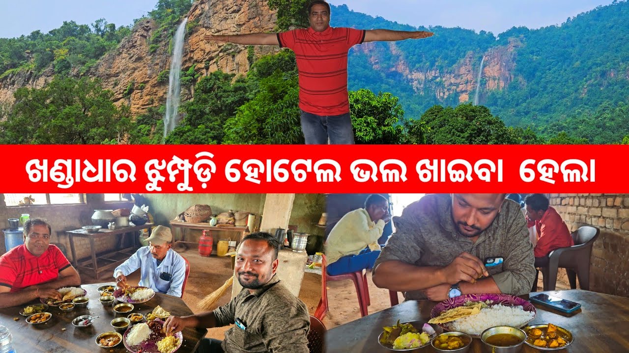 ଖଣ୍ଡାଧାର ଝୁମ୍ପୁଡ଼ି ହୋଟେଲ ଭଲ ଖାଇବା l Khandadhar waterfall, Kendujhar EP 4 l Gouranga Nayak Odia Vlogs