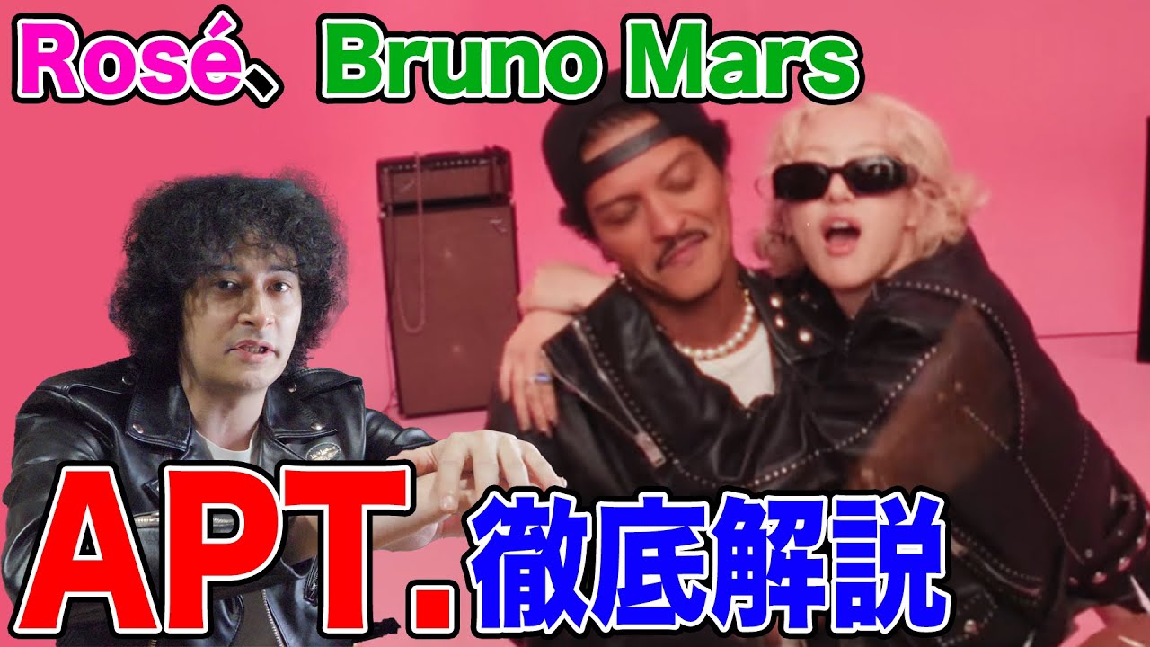 ROSÉ & Bruno Mars『APT.』を徹底解説！意外とエロい歌詞の秘密