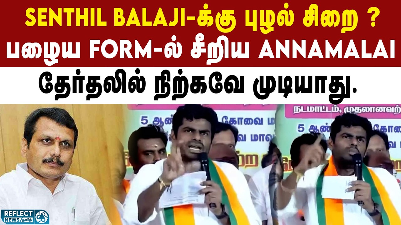 Senthil Balaji-ஐ மேடை ஏறி விளாசிய Annamalai | BJP vs DMK | MK Stalin | Senthil Balaji