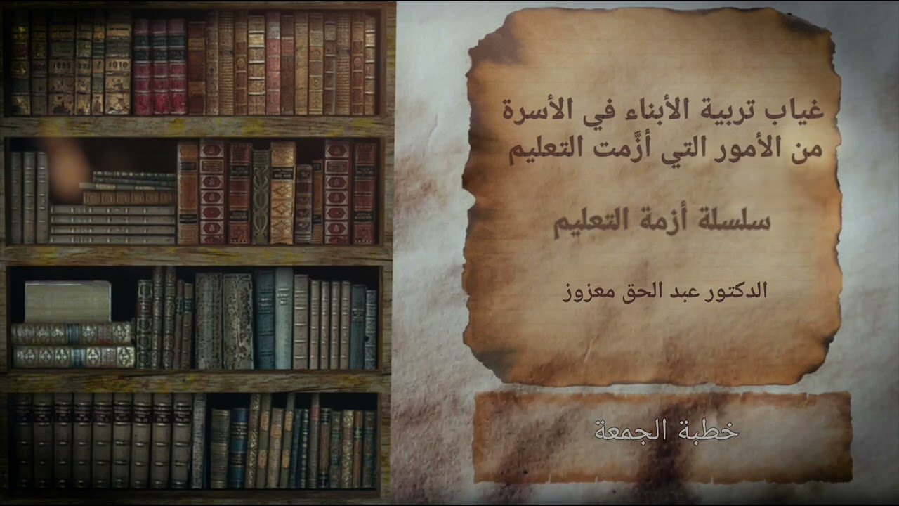 غياب تربية الأبناء في الأسرة من الأمور التي أزٌَمت التعليم - خطبة الجمعة