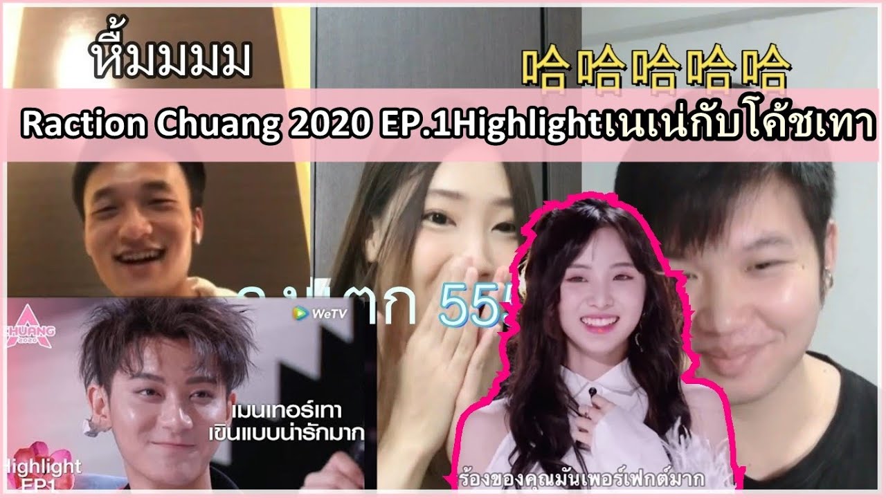 พาเพื่อนคนจีนรีแอค EP1: การแสดงของเนเน่ทำให้เมนเทอร์เทาใจเต้น