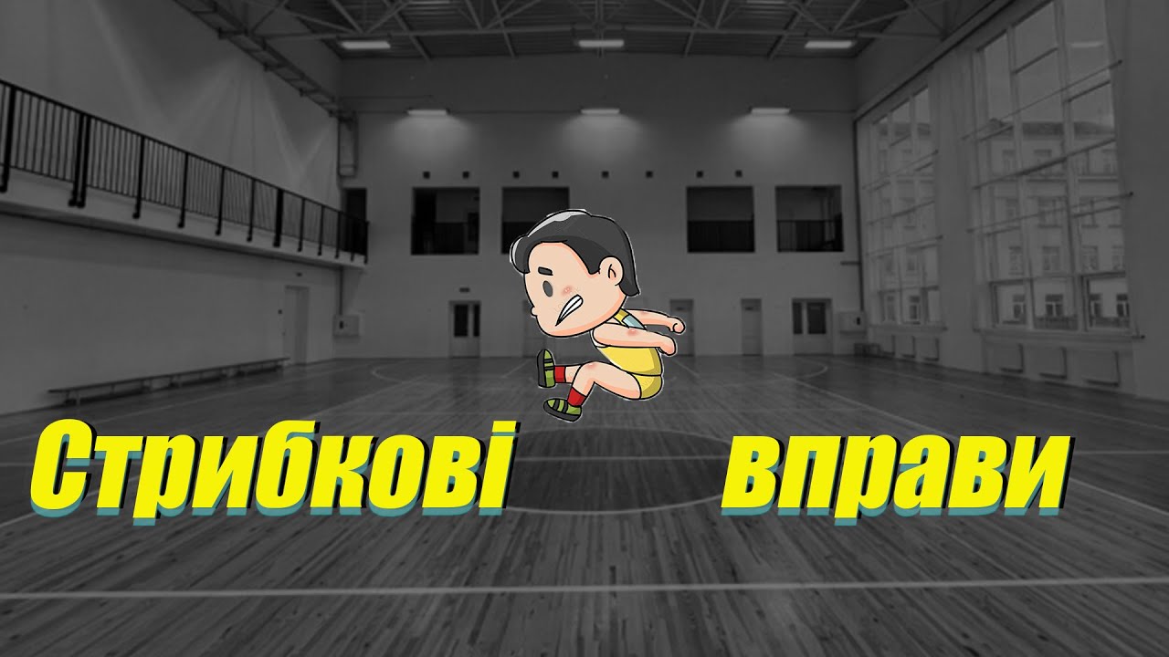 Стрибкові вправи.Комплекс стрибкових вправ