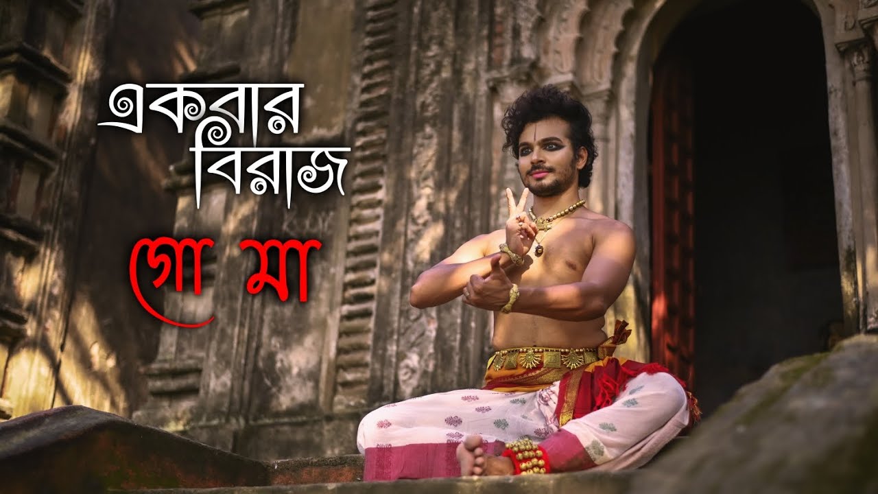 একবার বিরাজ গো মা