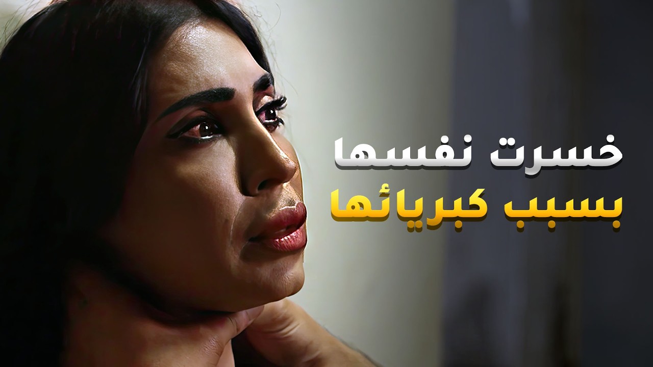 خسرت نفسها بسبب كبريائها ودمرت نفسها 😱 #باب_الريح