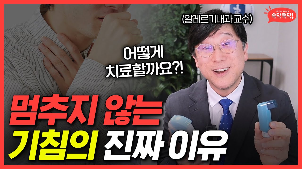 기침이 몇 달째 안 멈춘다면? 폐가 아니라 ‘이게’ 문제일 수 있습니다｜만성기침의 진짜 원인