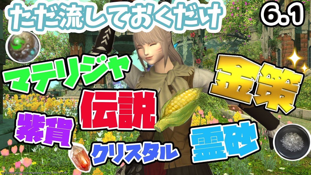 【アラーム】伝説、刻限、収集品、ぜーんぶ脳死で採集できる動画。金策も！【FF14】