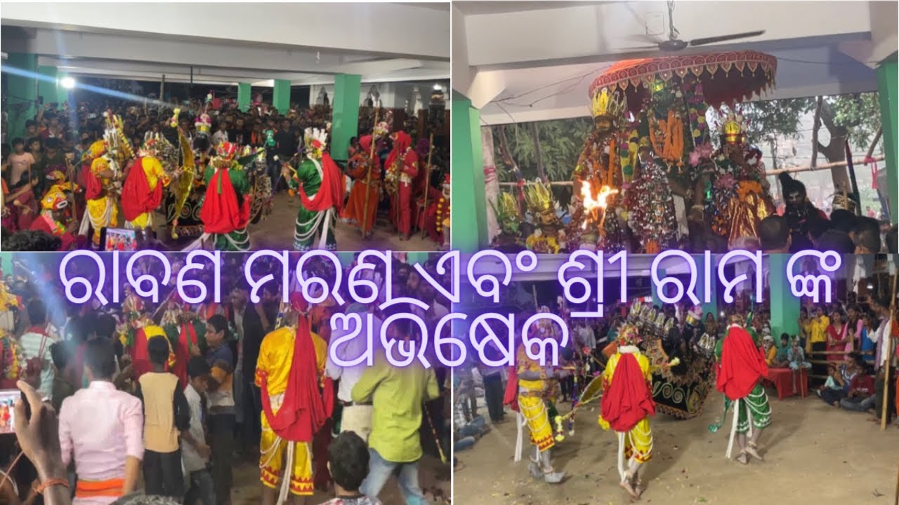 Asureswar Sri raghunath jiu ka raban maran ରାବଣ ମରଣ ଏବଂ ଶ୍ରୀ ରାମ ଙ୍କ ଅଭିଷେକ 
