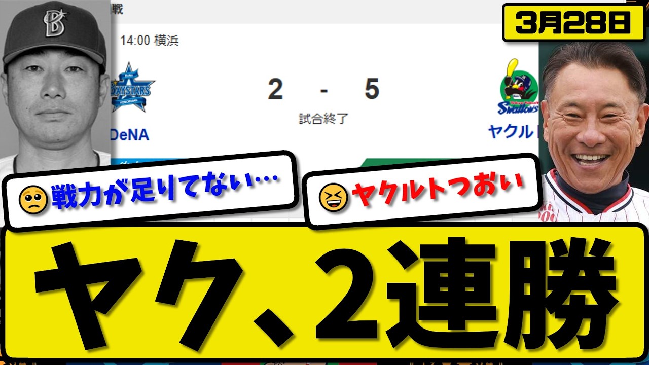 【開幕第二戦】ヤクルトスワローズが横浜ベイスターズに5-2で勝利&hellip;3月28日2連勝&hellip;先発山野7回2失点&hellip;岩田&サンタナ&橋本&鈴木が活躍【最新・なんJ・2ch】プロ野球