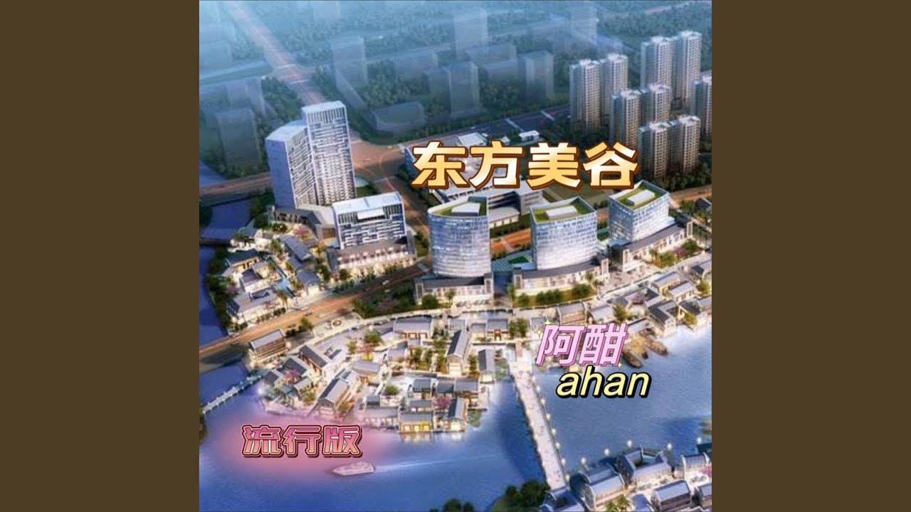 东方美谷 (流行版)