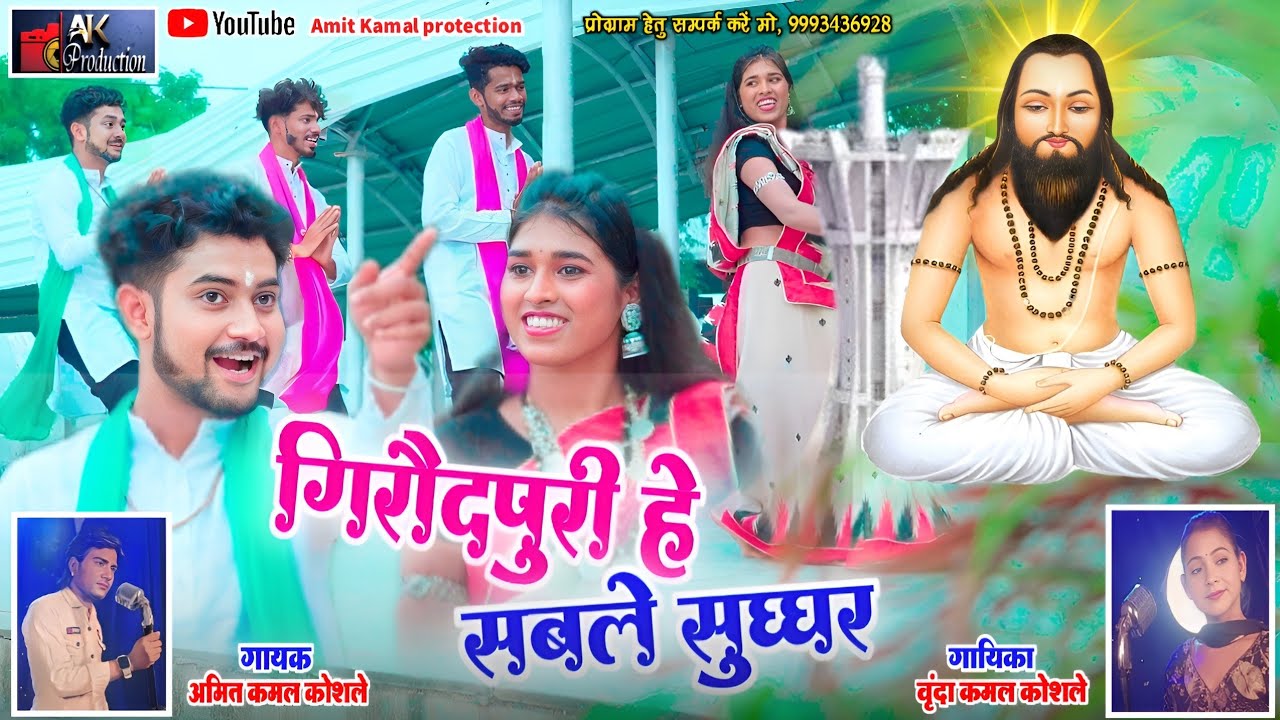 गिरौदपुरी हे सबले सुघ्घर | Amit Kamal Koshle , Virnda Kamal koshle | New panthi Geet | cg song