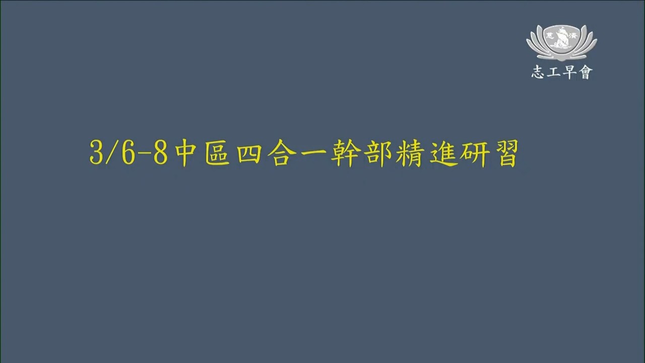 20260312   3／6~8 中區四合一幹部精進研習   德寧師父