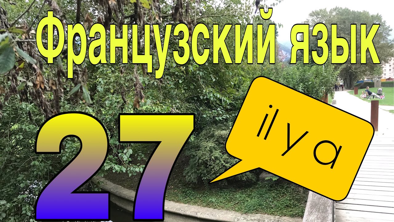 УРОК 27 / IL Y A (имеется) безличный оборот | ФРАНЦУЗСКИЙ ЯЗЫК