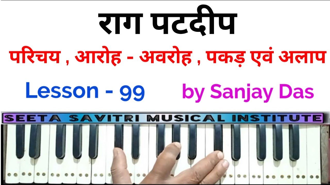 Raag Patdeep । Parichay , Aaroh - awroh , pakad and aalaap । Lesson - #99. by Sanjay Das .