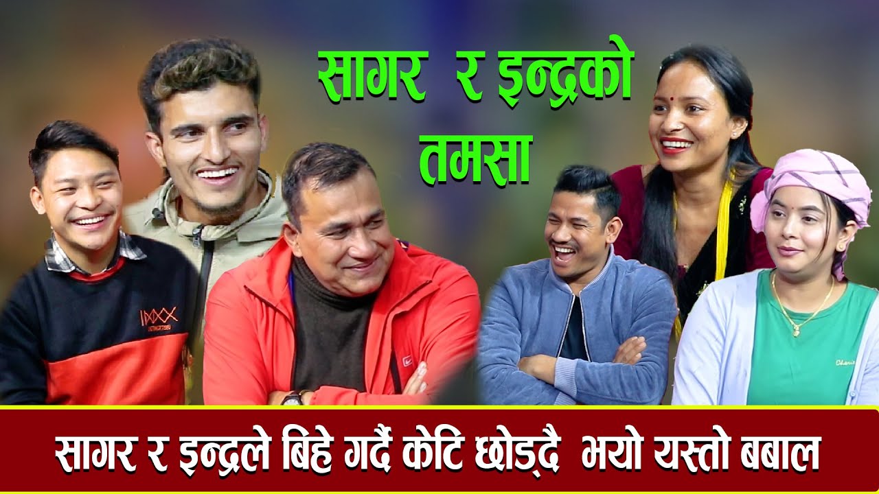 सागर र इन्द्रको के हाल भयो  यस्तो केटीले गर्दा New live dohori-2023