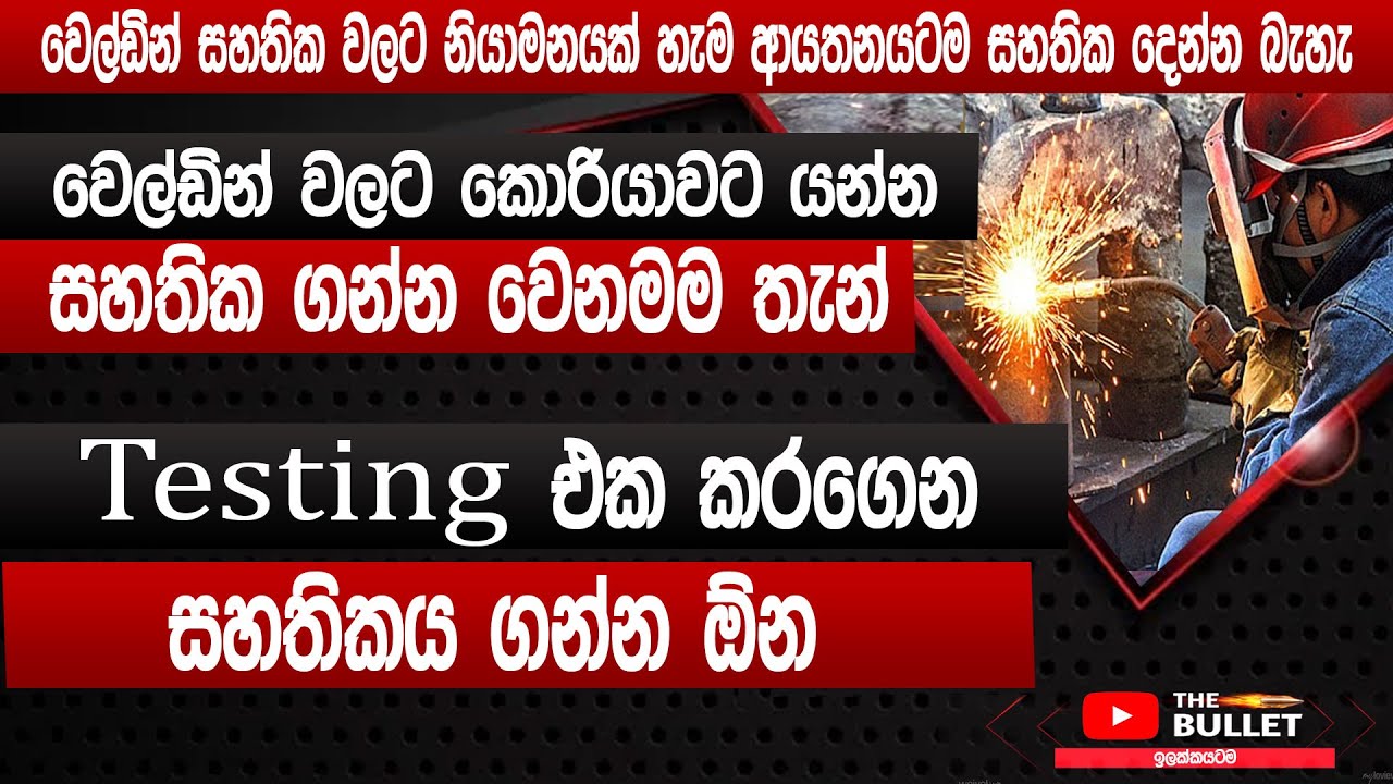 වෙල්ඩින් වලට කොරියා යන්න සහතික ගන්න වෙනම තැන් | welding job | Korean job visa for sri Lankans