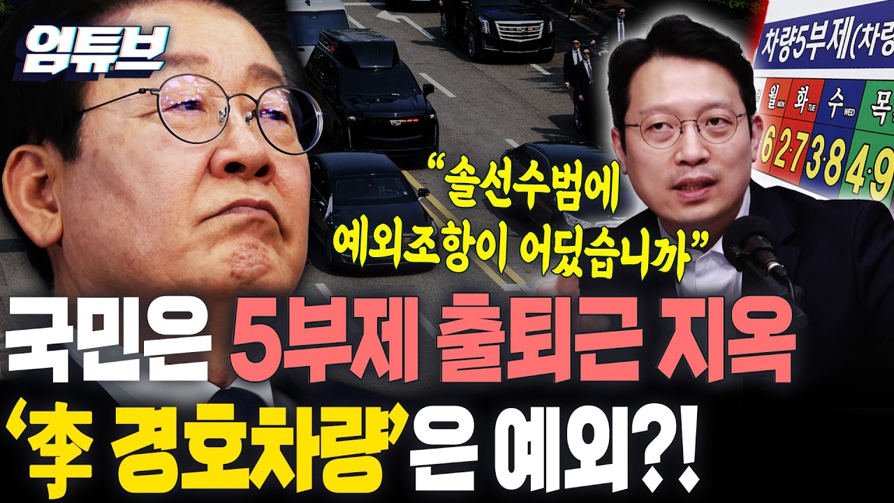 &ldquo;솔선수범에 예외가 어딨나&rdquo;...이기인, 李 경호차량 특혜 의혹 직격 [엄튜브]