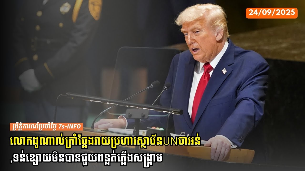 នៅឯមហាសន្និបាតUN-លោកដូណាល់ត្រាំថ្លែងវាយប្រហារស្ថាប័នUNថាអន់,ទន់ខ្សោយមិនបានជួយពន្លត់ភ្លើងសង្រ្គាម