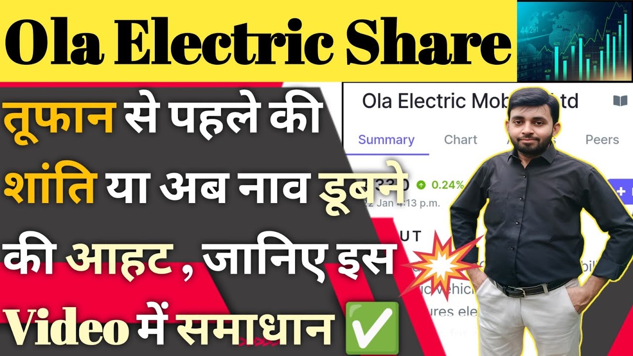 Ola electric share news today | Ola electric share price target | Ola electric share latest news