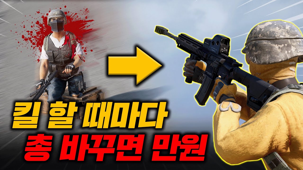 킬 할 때마다 총 바꾸면 만원이라고요? (배그 무편집 풀영상)
