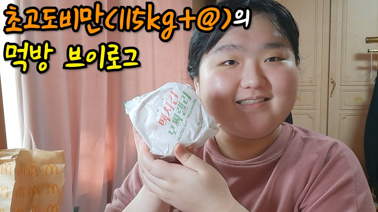 저 115kg에서 더 살쪄버렸어요.. 초고도비만의 먹방, 폭식, 일상 브이로그 | X다이어트 브이로그X 아니니까 오해하지 마세요!! | 맥도날드, 스파게티, 베스킨라빈스, 스팸