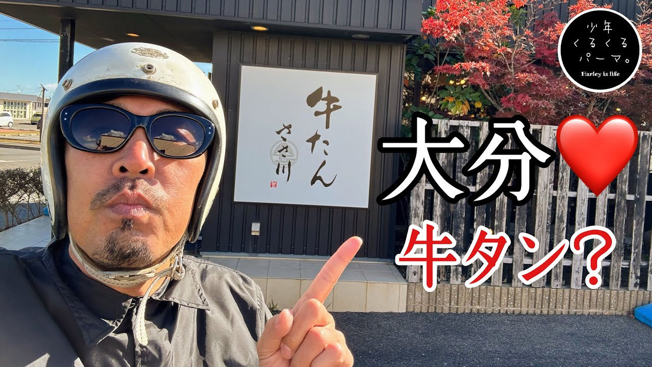 バイカーが集まる牛タン屋に行ったらアメ生きのたけちゃんとネタが丸かぶりしました