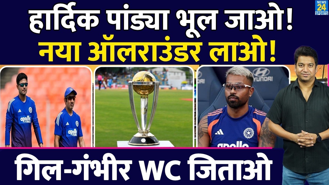 World Cup 2027 के लिए Hardik Pandya को भूल जाओ...Team India में नया ऑलराउंडर लाओ| Gill| Gambhir |