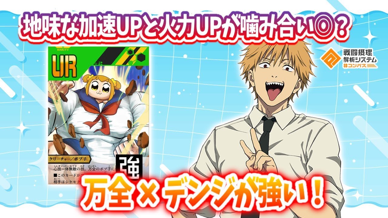 地味な火力UPと加速がデンジと相性◎！？万全デンジ強いです。【