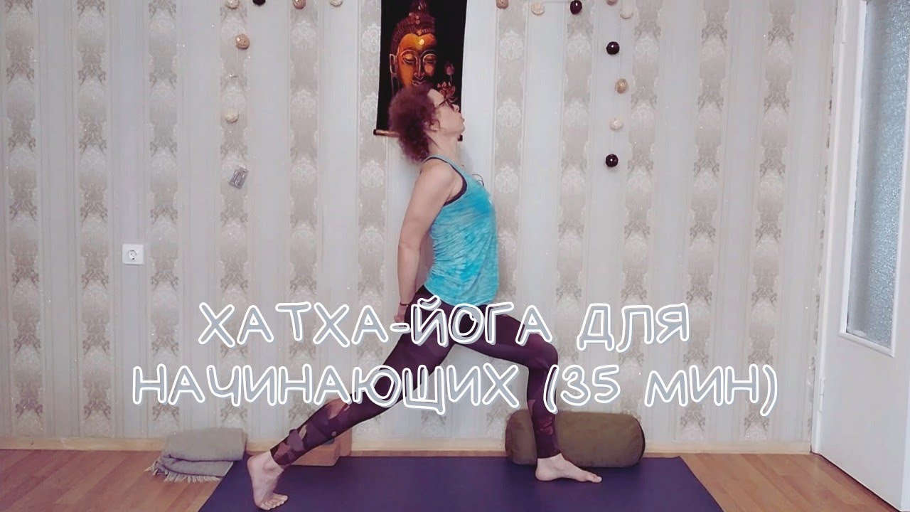 Хатха-йога для начинающих (35 мин)
