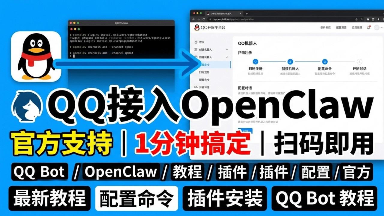 QQ官方支持接入 OpenClaw！1分钟扫码搞定 QQ Bot，最新配置教程来了