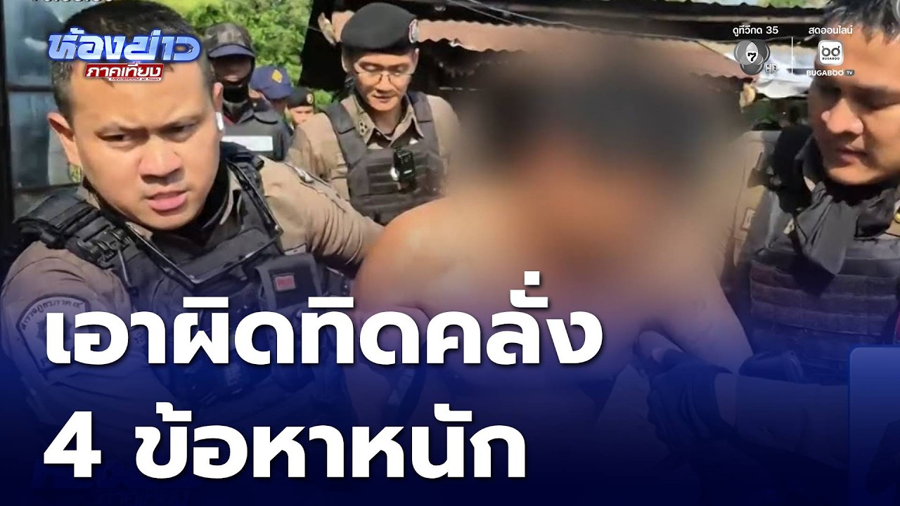 เอาผิด ทิดคลั่ง 4 ข้อหาหนัก | ห้องข่าวภาคเที่ยง