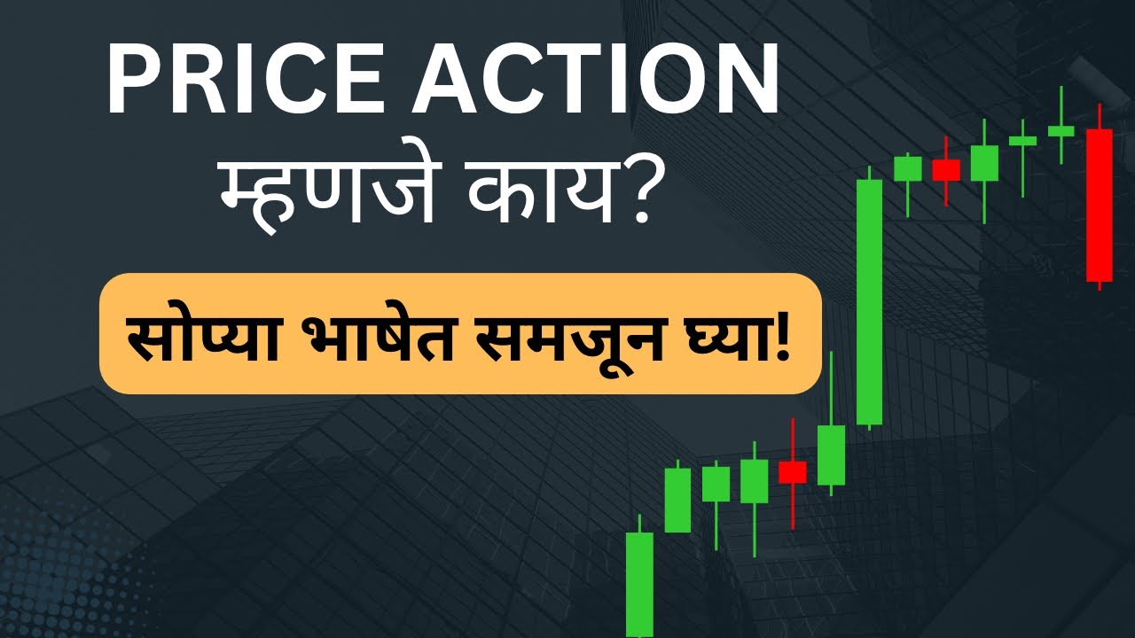 Price Action म्हणजे काय? Trading शिकण्यासाठी सर्वात महत्त्वाचा Concept! | Trading Shala Swarup