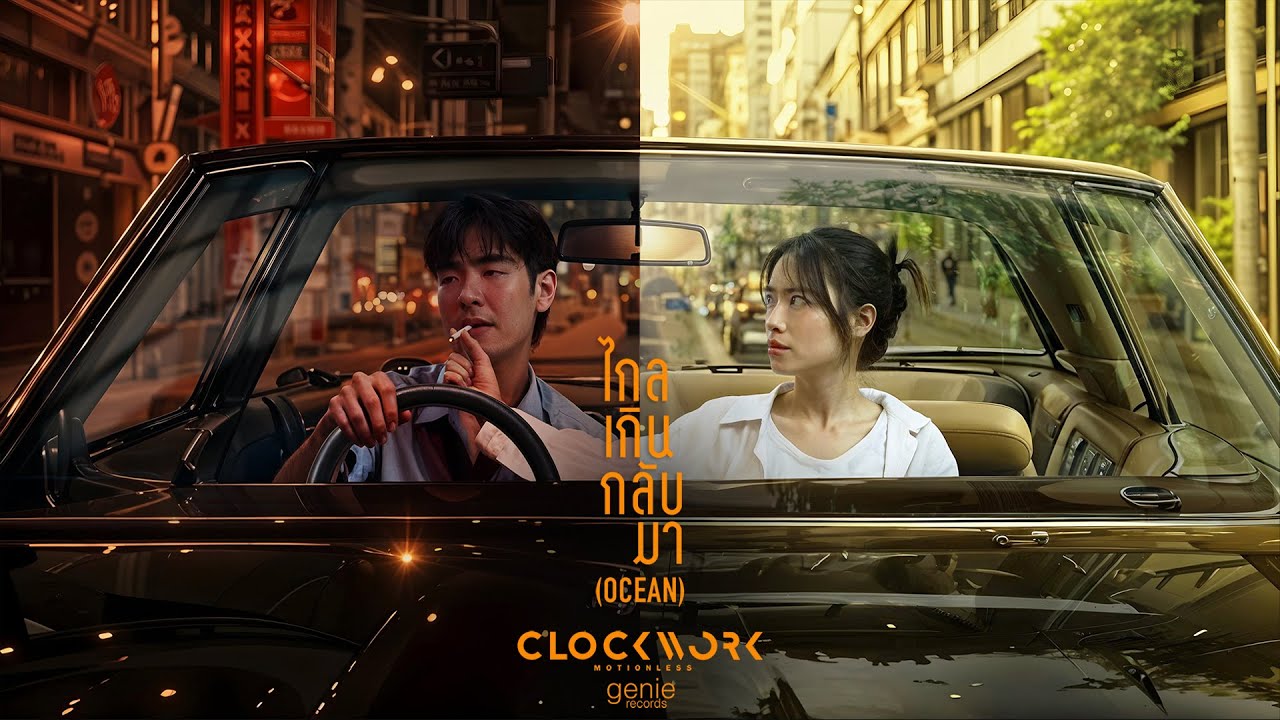 ไกลเกินกลับมา - Clockwork Motionless「Official MV」