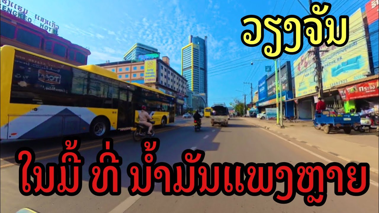 ວຽງຈັນໃນມື້ທີ່ນ້ຳມັນແພງຂື້ນຫຼາຍ เวียงจันทน์วันที่น้ำมันแพงขึ้นเยอะ#vientiane #LAOS
