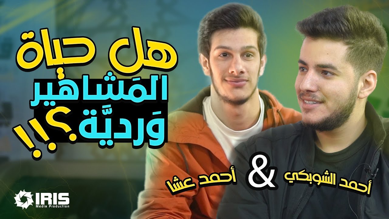 هل حياة المشاهير وردية؟ - برنامج بتهون مع الشيخ علاء جابر