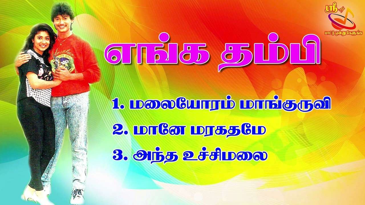 Enga Thambi Ilayaraja Hit Songs High Quality Mp3-2024