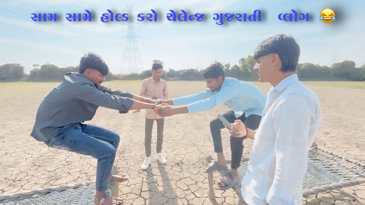 સામ સામે હોલ્ડ કરો //કોણ જીતશે ચેલેન્જ  chellenj video jorwadateamcomedy