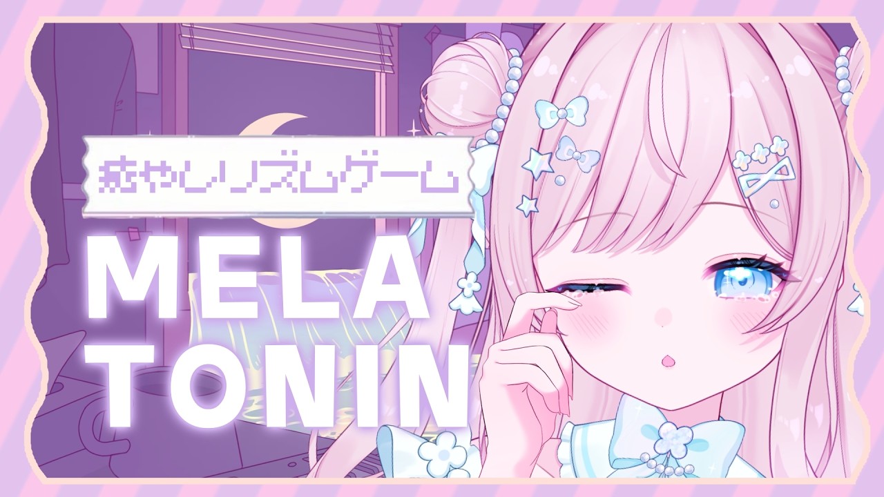 〖 ライブ配信 〗チルい雰囲気に癒されちゃうｶﾓ❕❔お洒落なリズムゲーム MELATONIN🌙💜 #2〖 #melatonin  〗
