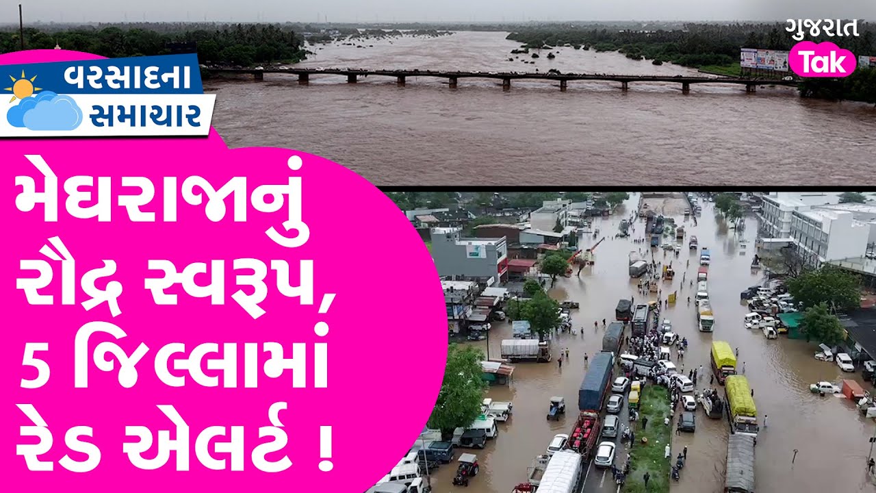 રાજ્યમાં મેઘરાજાનું રૌદ્ર સ્વરૂપ, અનેક વિસ્તાર પાણીમાં । હજુ પણ અતિભારે વરસાદની આગાહી #gujarat #rain